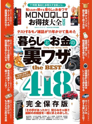 cover image of 100%ムックシリーズ MONOQLOお得技大全2020